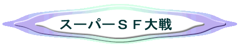 スーパーSF大戦